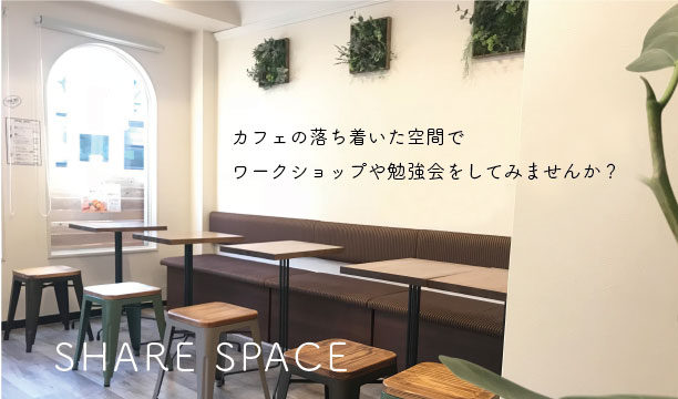 カフェスペースの貸切承ります 大阪でオーガニックスープ カフェ Souplien スープリアン